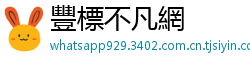 豐標不凡網 豐標不凡網